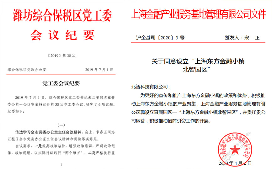 北智產業園：濰坊綜合保稅區黨工委會議紀要