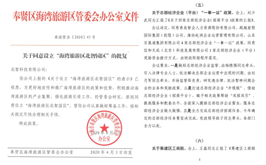 北智產業園：奉賢海灣旅游區管委會辦公室文件
