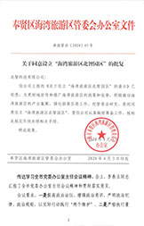 北智產業園：奉賢海灣旅游區管委會辦公室文件