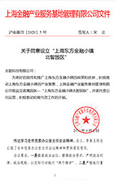 北智產業園：上海金融產業服務基地管理有限公司文件